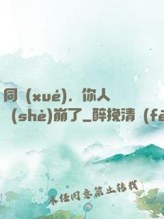 同學(xué)，你人設(shè)崩了