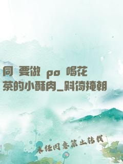 同學要做嗎po愛喝花茶的小酥肉