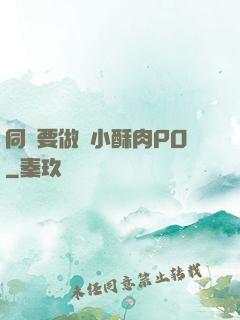 同學要做嗎小酥肉PO
