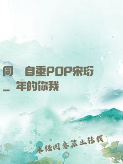 同學請自重POP宋珩