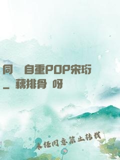 同學請自重POP宋珩