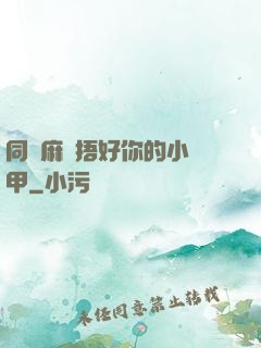 同學麻煩捂好你的小馬甲