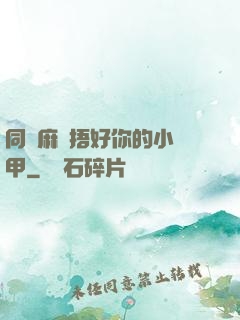 同學麻煩捂好你的小馬甲