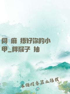 同學麻煩捂好你的小馬甲