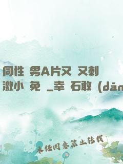 同性雙男A片又黃又刺激小說免費