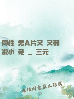 同性雙男A片又黃又刺激小說免費