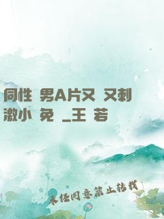 同性雙男A片又黃又刺激小說免費