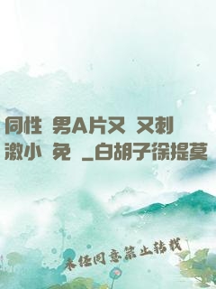同性雙男A片又黃又刺激小說免費