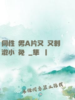 同性雙男A片又黃又刺激小說免費