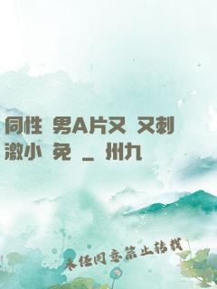 同性雙男A片又黃又刺激小說免費