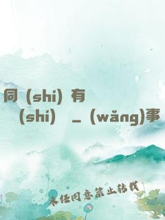 同時(shí)擁有兩條時(shí)間線