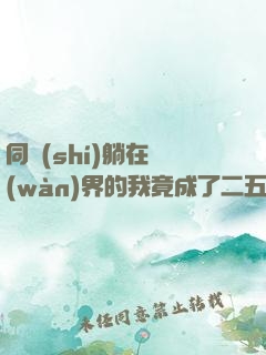 同時(shí)躺在萬(wàn)界的我竟成了二五仔