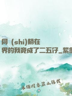 同時(shí)躺在萬界的我竟成了二五仔