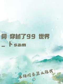 同時穿越了99個世界