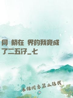 同時躺在萬界的我竟成了二五仔