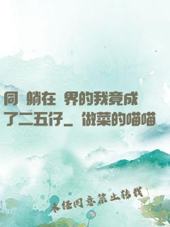 同時躺在萬界的我竟成了二五仔