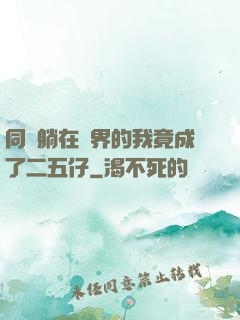 同時躺在萬界的我竟成了二五仔