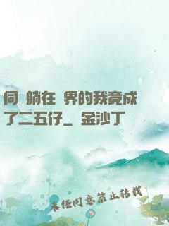 同時躺在萬界的我竟成了二五仔