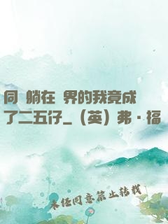 同時躺在萬界的我竟成了二五仔
