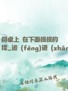 同桌上課在下面慢慢的揉