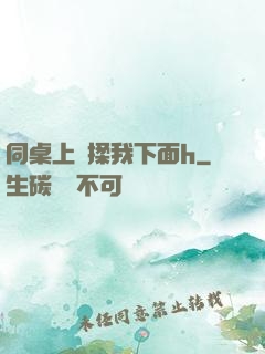 同桌上課揉我下面h