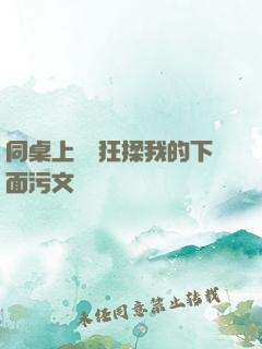 同桌上課瘋狂揉我的下面污文