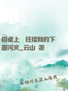 同桌上課瘋狂揉我的下面污文