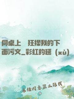 同桌上課瘋狂揉我的下面污文