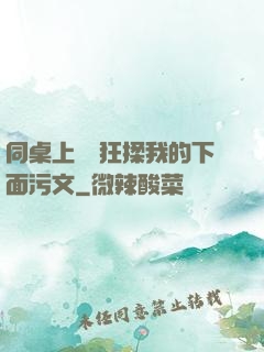 同桌上課瘋狂揉我的下面污文