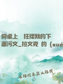 同桌上課瘋狂揉我的下面污文
