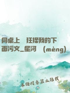 同桌上課瘋狂揉我的下面污文