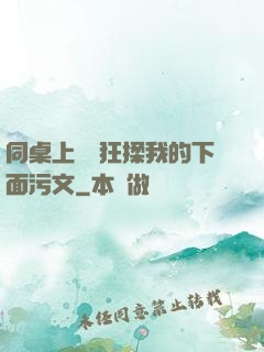 同桌上課瘋狂揉我的下面污文