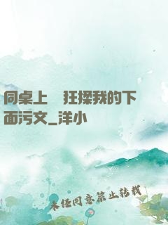 同桌上課瘋狂揉我的下面污文