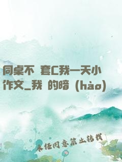 同桌不帶套C我一天小作文