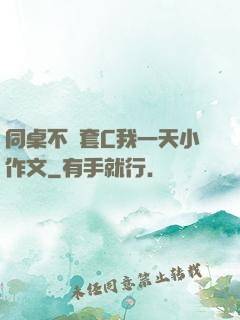 同桌不帶套C我一天小作文