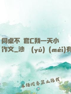 同桌不帶套C我一天小作文