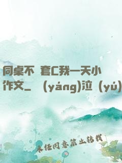 同桌不帶套C我一天小作文