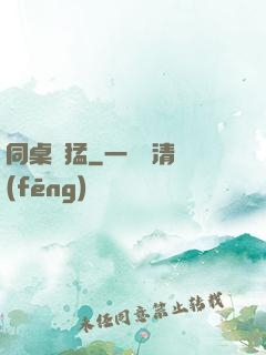 同桌兇猛