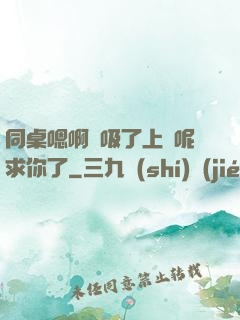 同桌嗯啊別吸了上課呢求你了