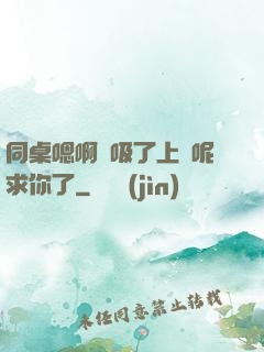 同桌嗯啊別吸了上課呢求你了