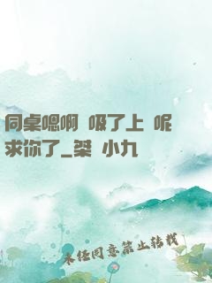 同桌嗯啊別吸了上課呢求你了