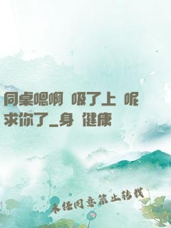 同桌嗯啊別吸了上課呢求你了