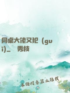 同桌大佬又犯規(guī)