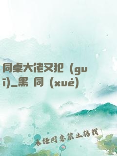 同桌大佬又犯規(guī)