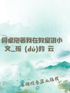 同桌抱著我在教室做小黃文