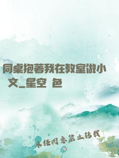 同桌抱著我在教室做小黃文