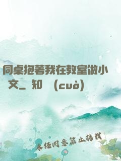 同桌抱著我在教室做小黃文