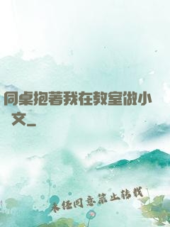 同桌抱著我在教室做小黃文