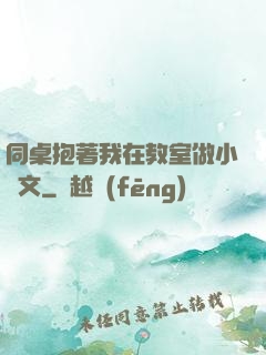 同桌抱著我在教室做小黃文