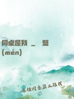 同桌是我媽